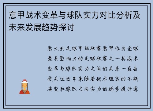 意甲战术变革与球队实力对比分析及未来发展趋势探讨