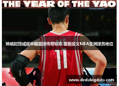 姚明封顶成就中国篮球传奇标志 重新定义NBA亚洲球员地位